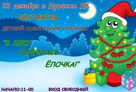В лесу родилась елочка для утренника
