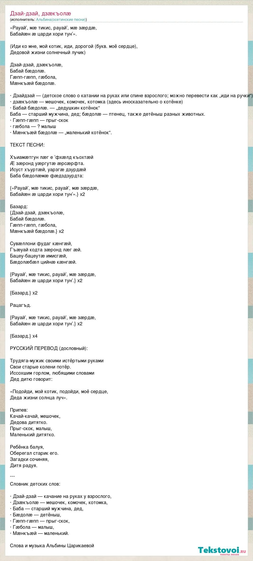Текст песни сыновья и дочки. Бадола текст. Осетинские песни текст. Бадола текст транскрипция русскими буквами. Бадола песня текст.
