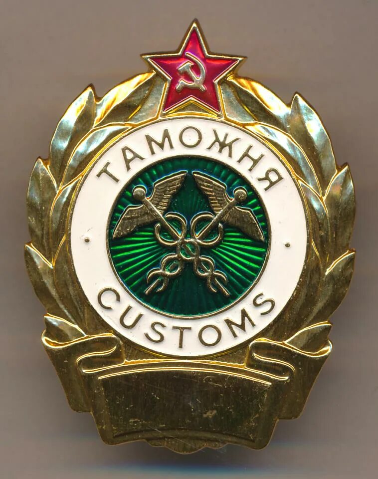 Нагрудный знак таможня. Эмблема фтс россии. Знак таможенной службы. Флаг таможенной службы россии. Таможенный значок.