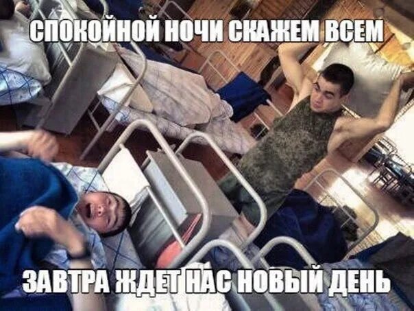 Где отбой. Рота отбой картинки. завтра отбой. отбой в армии картинки прикольные. рота отбой смешные.