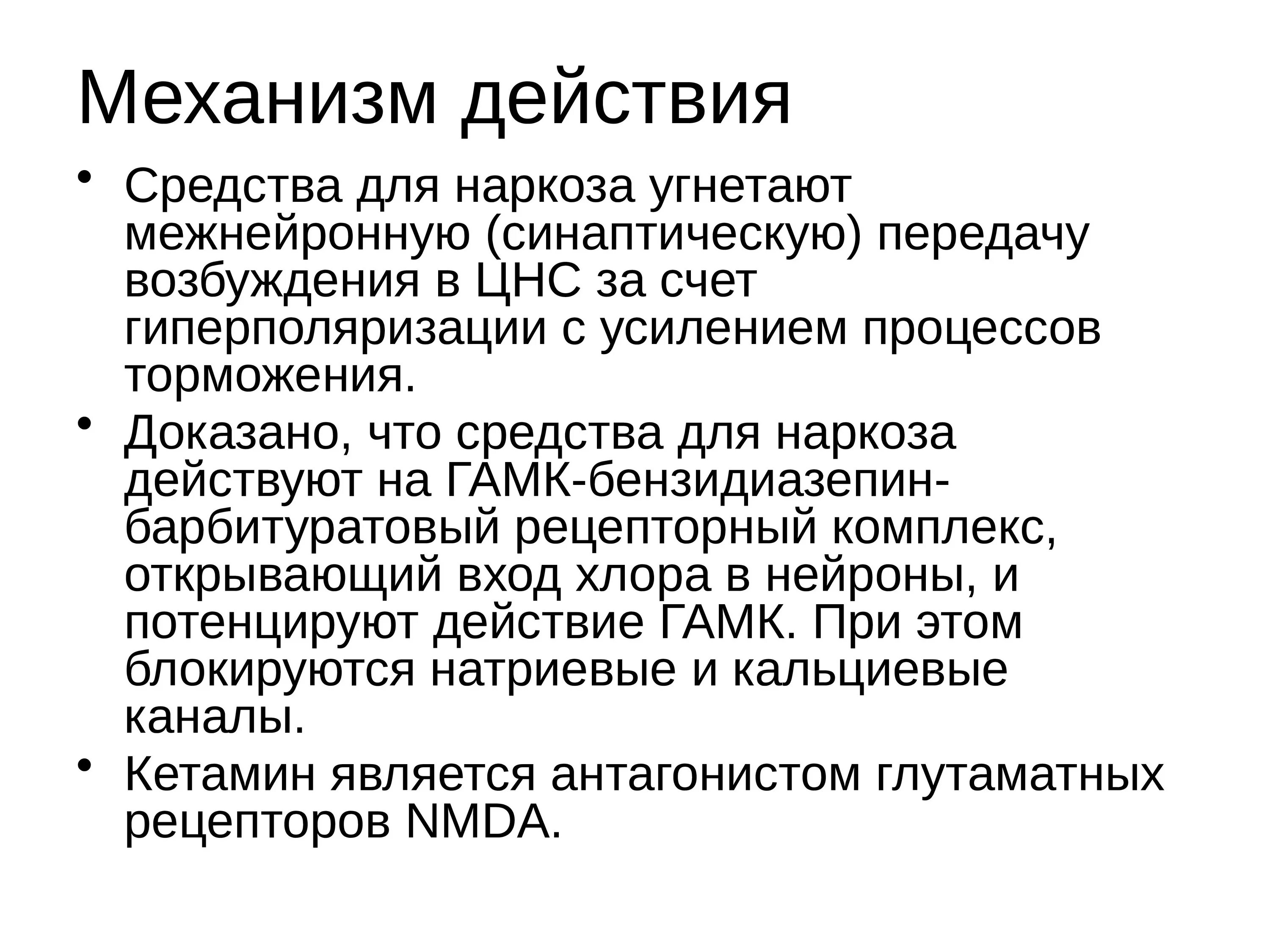 Общий наркоз препараты. Механизм действия препаратов для неингаляционного наркоза. Механизм действия средств для наркоза фармакология. Механизм действия неингаляционного наркоза фармакология. Механизм действия препаратов для наркоза.