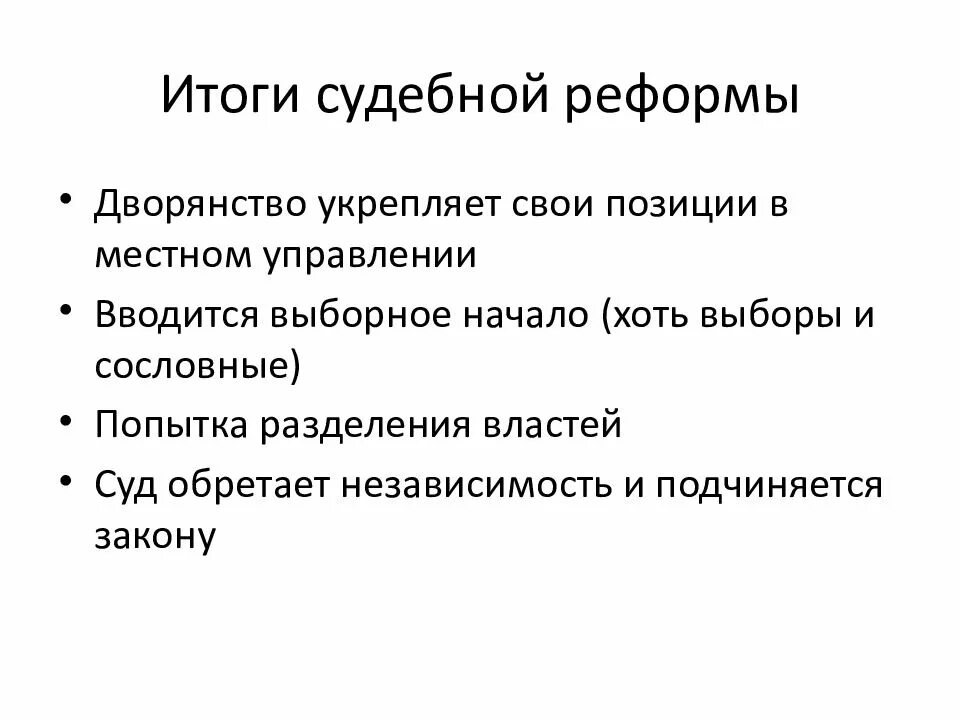 Итог судебной реформы 1864 г