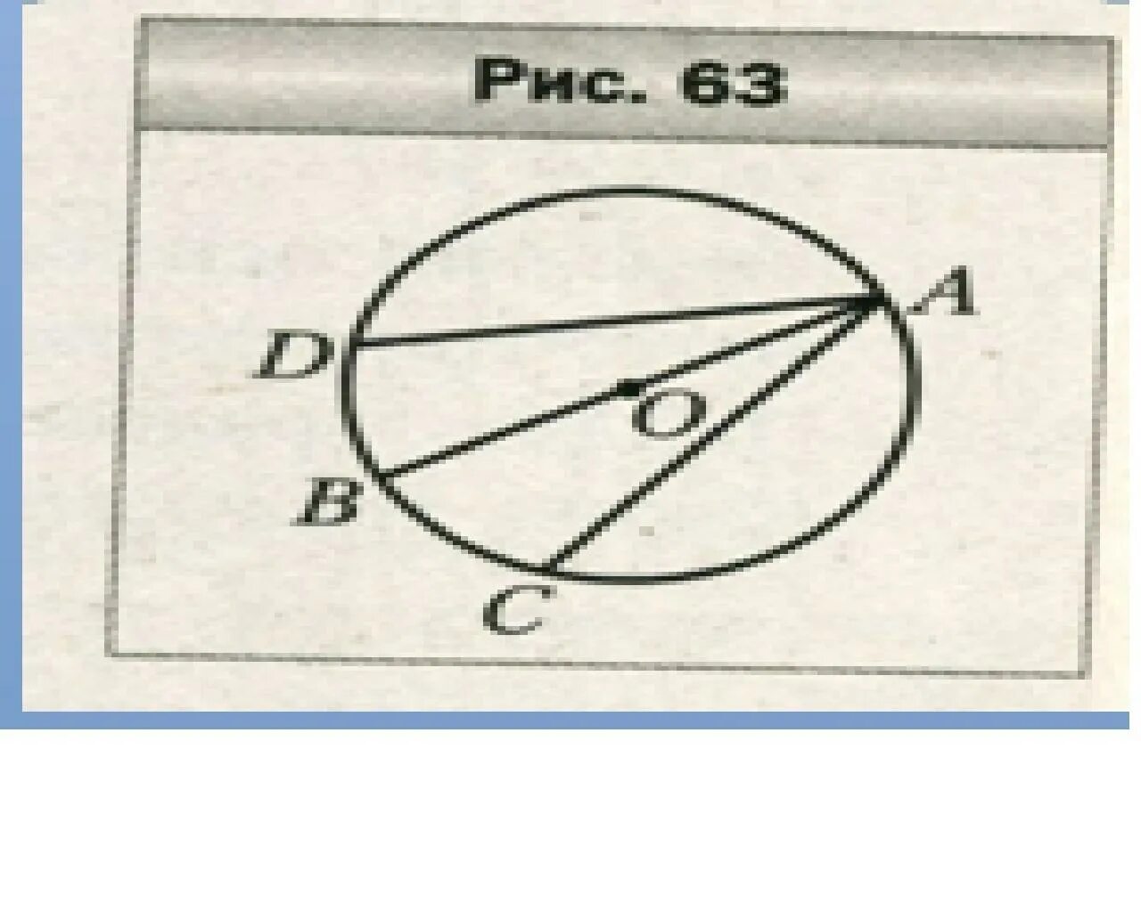 В окружности с центром о проведены диаметр АВ И хорды АС И ад. Окружность с хордами аб и АС. Диаметр окружности с центром о. Окружность с центром о, проведите хорду АВ. В круге проведена хорда ab