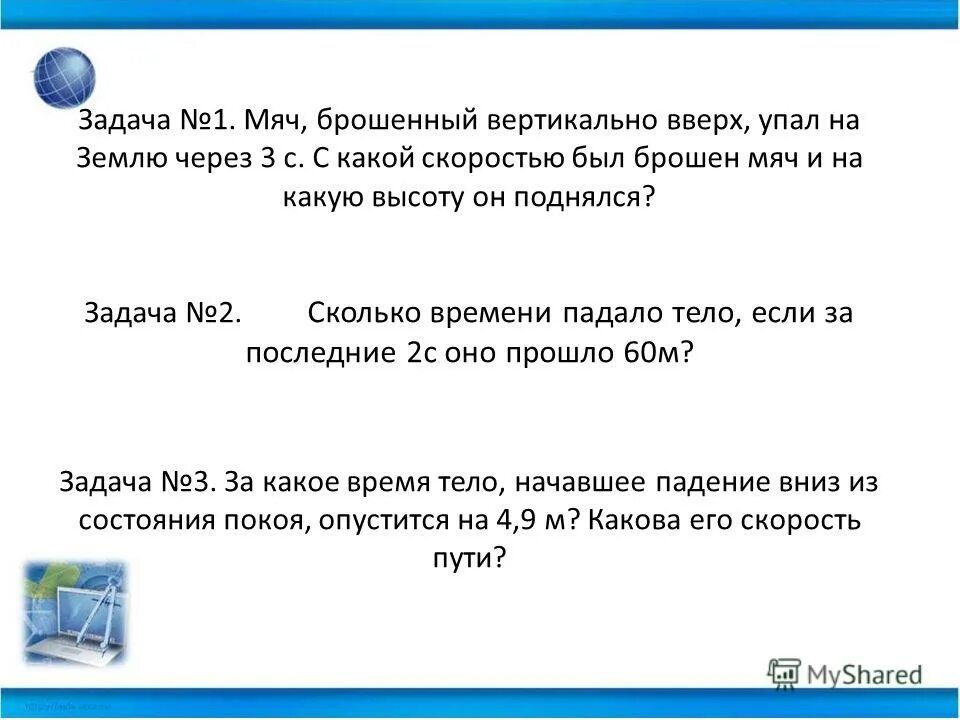 Мяч брошен вертикально вверх со скоростью. Мяч брошен вертикально вверх. Мяч брошенный с земли вертикально вверх. Движение тела брошенного вертикально вверх формулы. Тело подбросили с поверхности земли вертикально вверх.