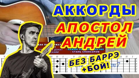 Апостол андрей аккорды