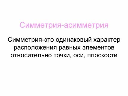 Симметричные и ассиметричные