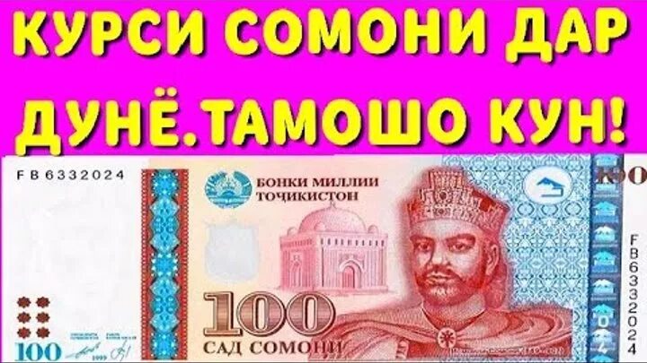 Пули руси точикистон имруз. Пули Сомони 1000. Пули точики Сомони. Курси Руси. Пули 1000 Сомони точики.