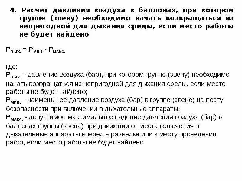 Формулы гдзс. Формулы гдзс 2 баллона. Методика расчетов параметров работы в дасв. Методика проведения расчетов работы сизод. Метод падения давления.