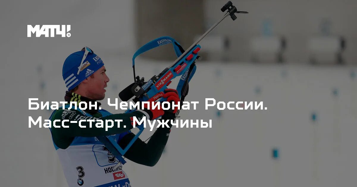 Биатлон чемпионат россии масс старт мужчины