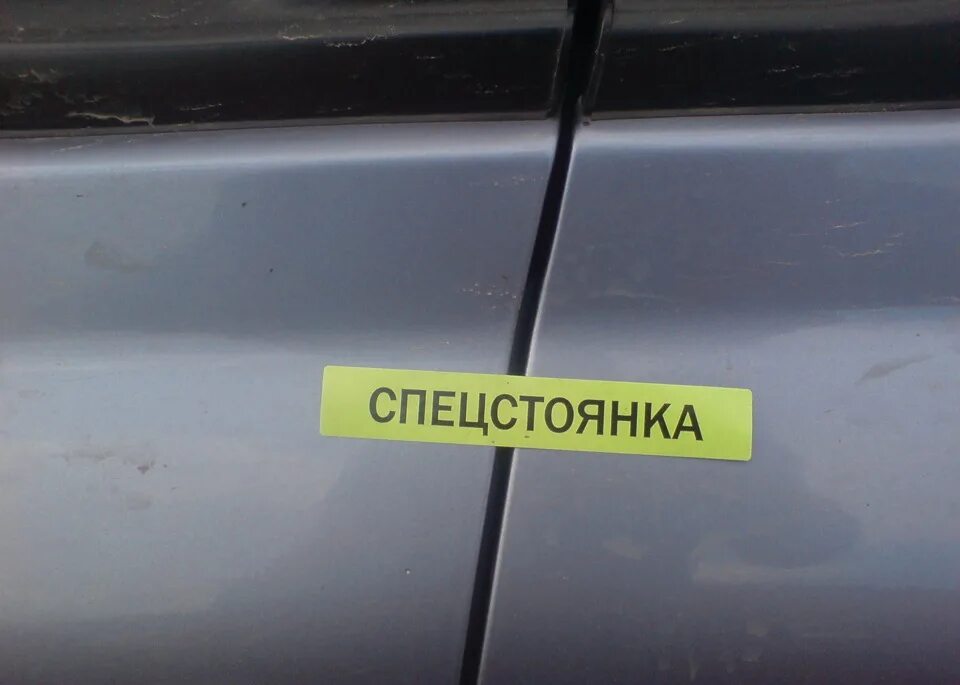 Спец стоянка. Спецстоянка стикер. машина опечатана спецстоянка. наклейка на спецстоянке. наклейки штрафстоянки.