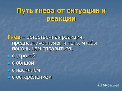 Путь гнева