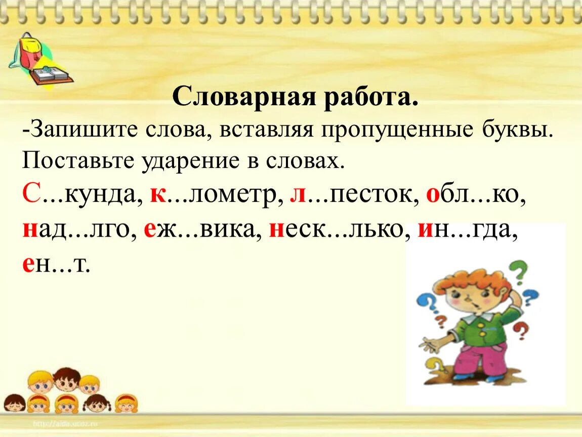 Словарные слова 3 класс вставь пропущенную букву. Словарная работа вставить пропущенные буквы. Словарные слова 2 класс вставить пропущенные буквы. Словарные слова 2 класс вставь пропущенные буквы. Словарная работа 2 класс вставьте пропущенные буквы.