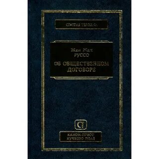 Общественный договор автор