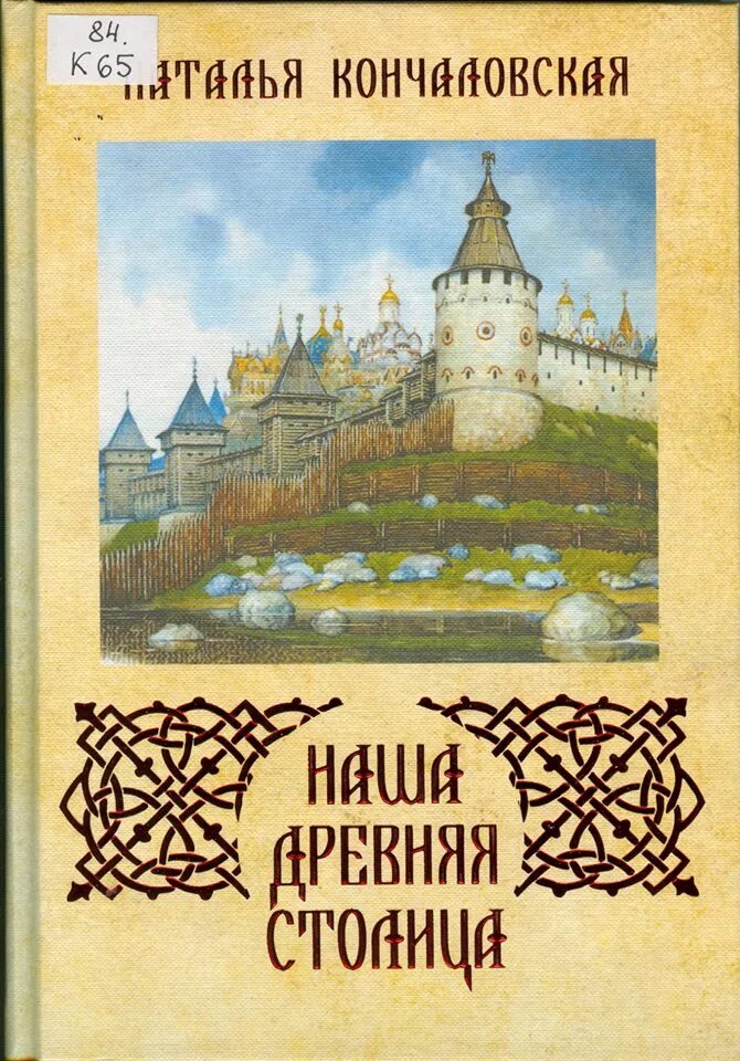 Книга кончаловской наша древняя столица. Н кончаловская наша древняя столица. наша древняя столица кончаловская наталья петровна. н.п.кончаловская и книга &quot;наша древняя столица&quot;. рассказ наша древняя столица наталья кончаловская.