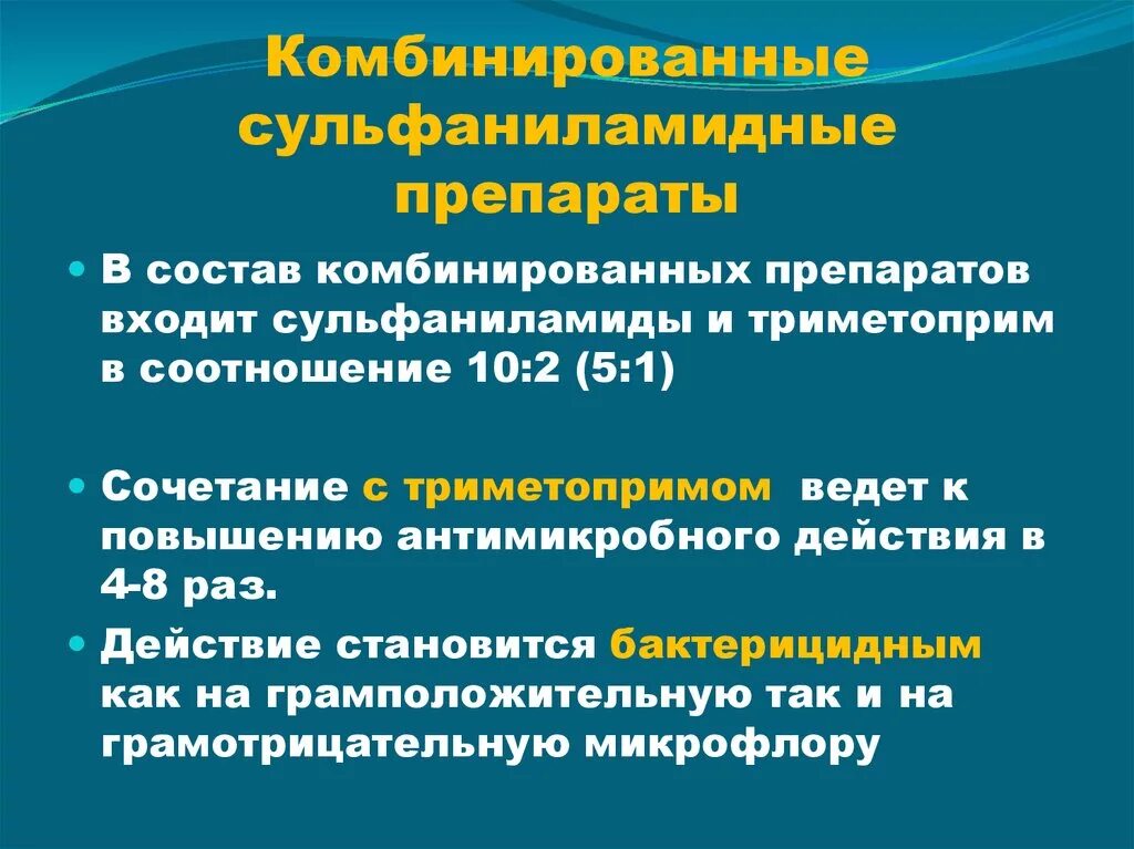 Комбинированные лекарственные средства. Комбинированный сульфаниламидный препарат содержащий триметоприм. Комбинированный препарат сульфаниламида с триметопримом. Комбинированные сульфаниламиды. Сульфаниламиды комбинированные с триметопримом.