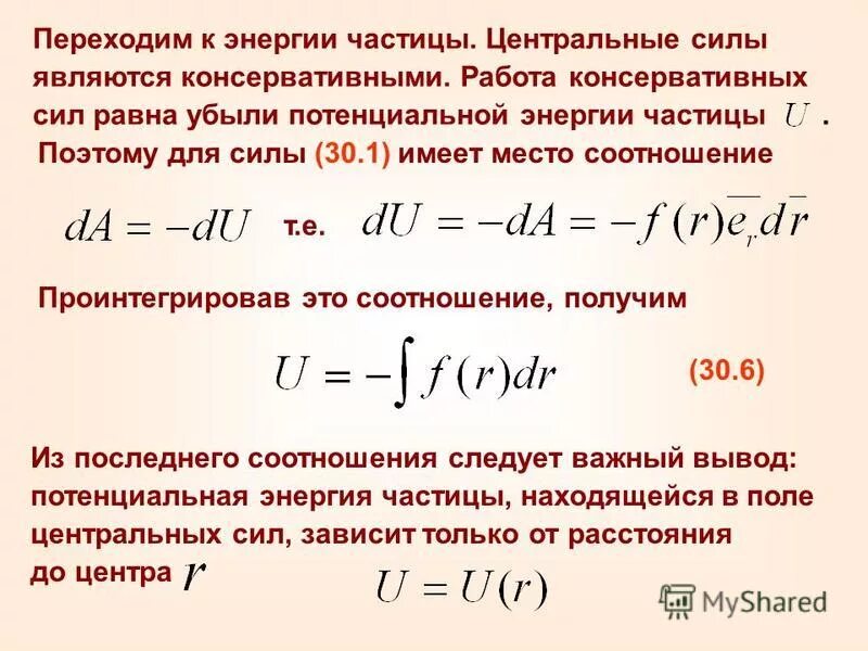 потенциальная энергия системы частиц. потенциальная энергия системы частиц. распределение больцмана по потенциальной энергии. потенциальная энергия центральной силы. особенности потенциальной энергии.