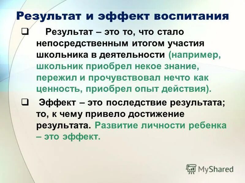 Результаты и эффекты внеурочной деятельности. Воспитательные результаты и эффекты внеурочной деятельности. Результаты и эффекты воспитания. Результаты и эффекты воспитания. Результат воспитания это в педагогике.