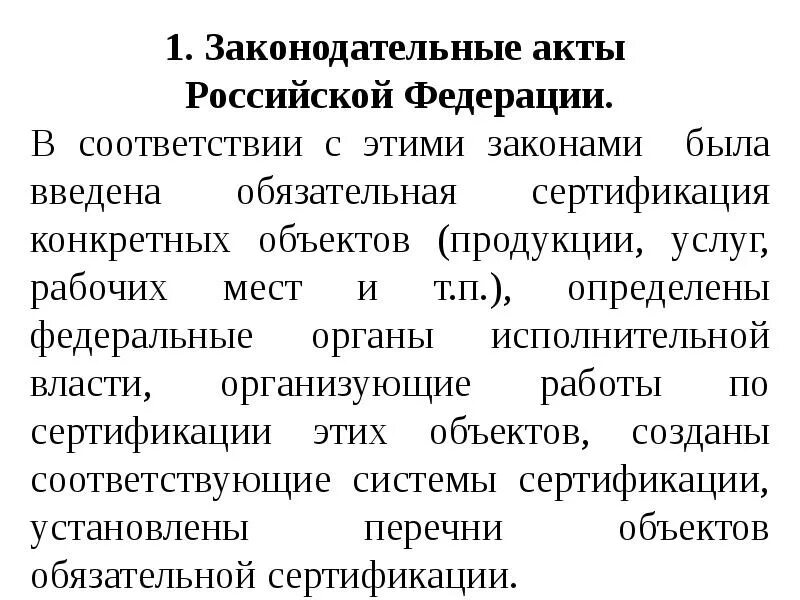 Законы вводящие обязательные сертификации