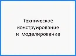 Конструирование и моделирование 5 класс технология