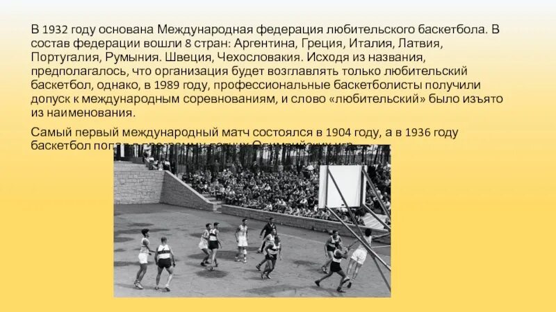 Первая международная федерация. В 1932 году основана Международная Федерация любительского баскетбола. Баскетбол 1932 год. Международная Федерация баскетбола 1932. Международный баскетбол 1932.