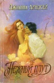Линдсей мэлори порядок. Нежный плут джоанна линдсей. семейство мэлори джоанна линдсей. джоанна линдсей милая плутовка. милая плутовка джоанна линдсей книга.