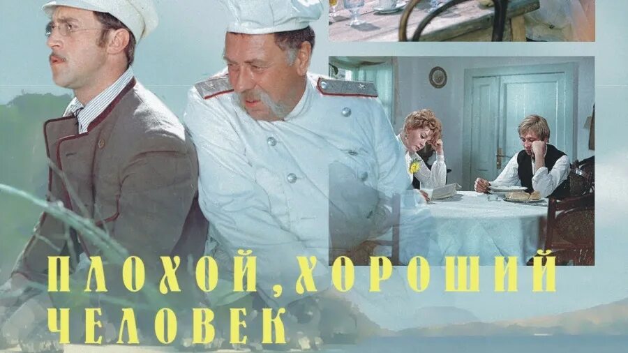 Роли плохой хороший человек. Плохой хороший человек Высоцкий. Иосиф Хейфиц плохой хороший человек.