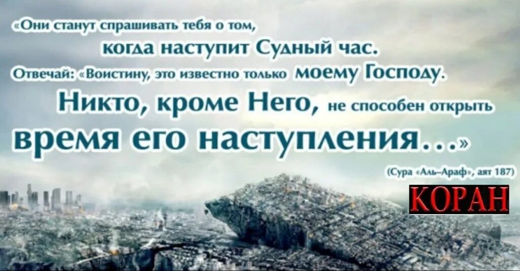 Став время пришло. Судный день в Исламе. Судный день Аллах. Судный день близок. Когда будет судри день.