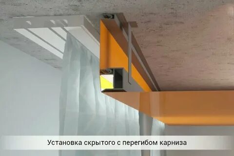 Как сделать скрытый карниз в натяжном