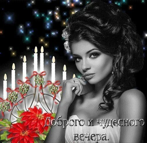 Анимированная открытка Красивого вечера!