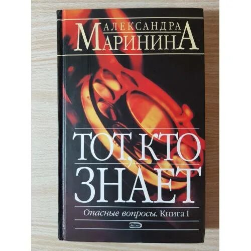 Книга марининой тот кто знает