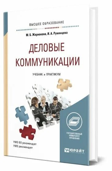 учебник психология общения для спо. деловое общение учебник и практикум. деловое общение книга. жернакова м. деловое общение учебное пособие.