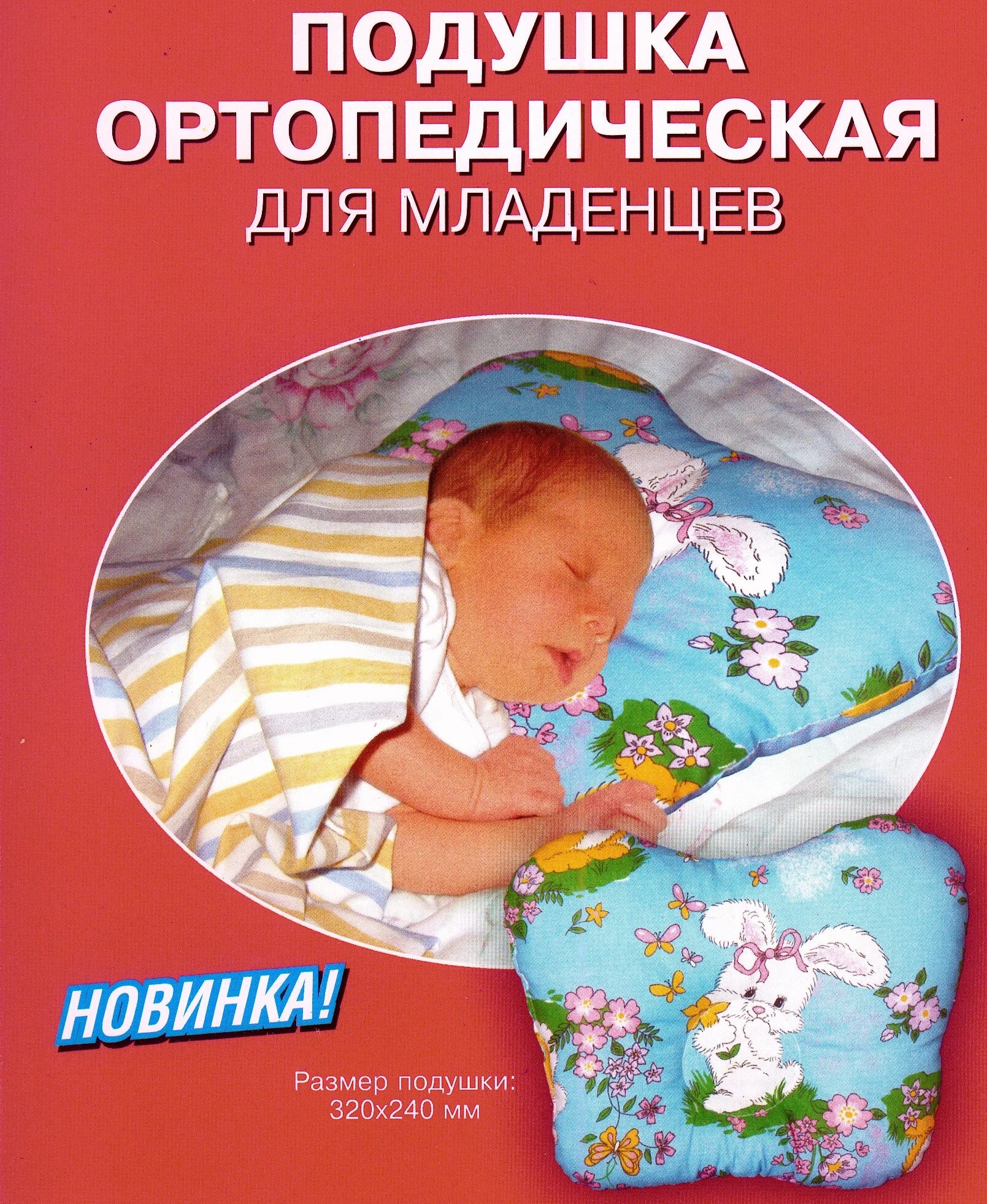 Подушка новорожденному с какого возраста. К-800 подушка ортопедическая для младенцев комф-ОРТ. Подушка ортопедическая для сна для младенцев. К 800 подушка ортопедическая для младенце. Подушка для новорожденных ортопедическая комфорт.