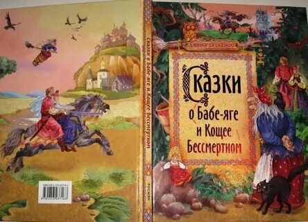 Баба яга бессмертная