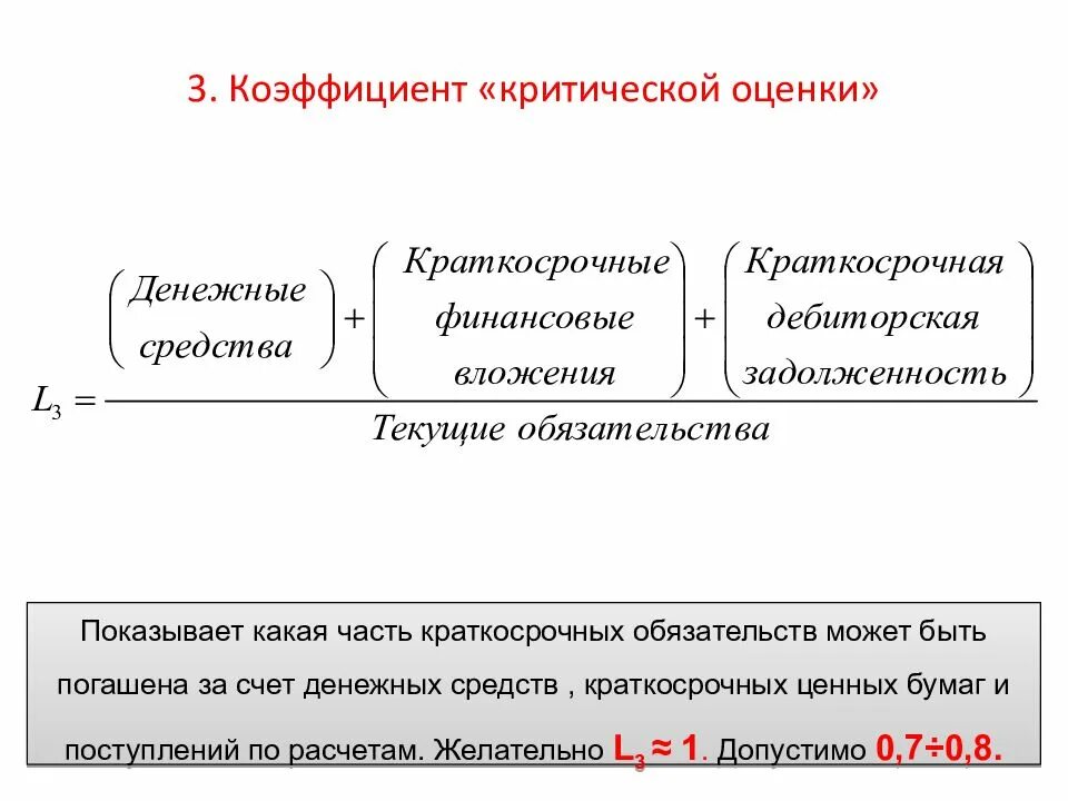 Ликвидности денежные средства краткосрочные финансовые. Коэффициент критической оценки формула. Как рассчитать коэффициент критической оценки. Коэффициент «критической оценки» (l3). Как найти коэффициент критической оценки по балансу.