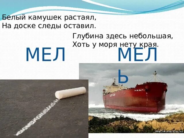 Звуки слова мель. Белый камушек растаял на доске. Мел мель. Белый камушек растаял на доске следы оставил. Предложение со словом мел.