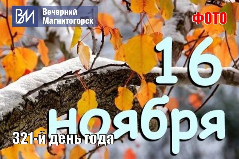 16 Ноября календарь. Ноябрь надпись. Праздники 16 ноября картинки. 16 Ноября надпись.