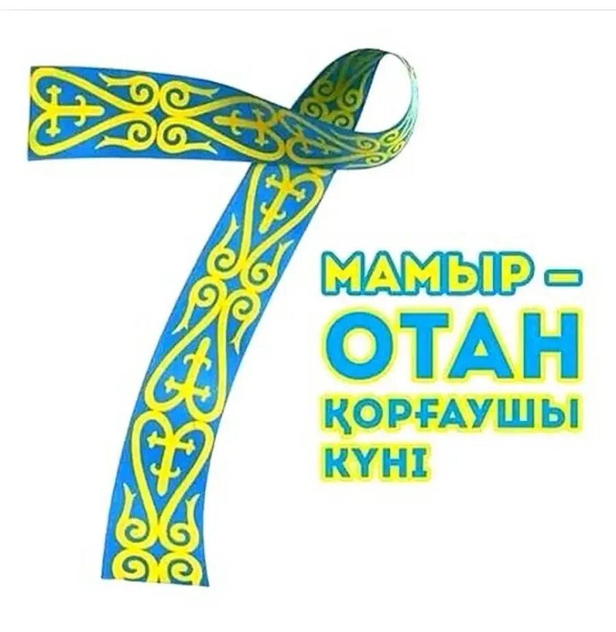 7 мая 2025 г. 7 мамыр. 7 мая казахстан. 7 мамыр фон. 7 мамыр картинки.