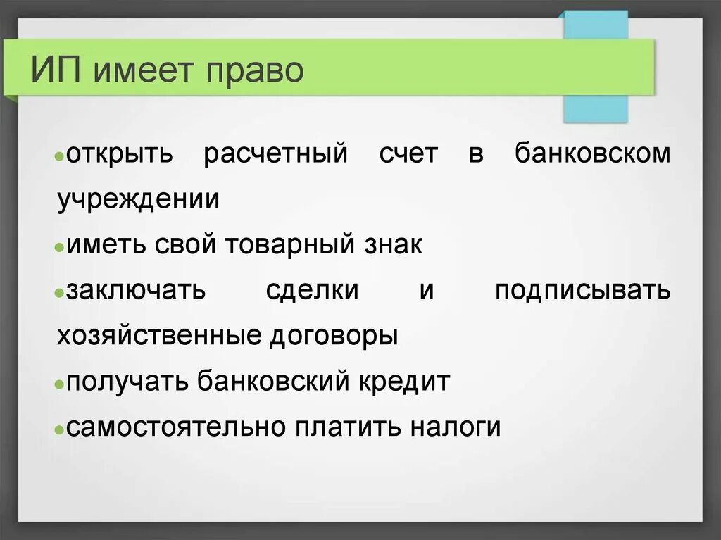 Частные предприниматели имеют право. ИП имеет право.