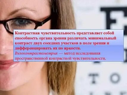 Контрастная чувствительность это функция анализатора