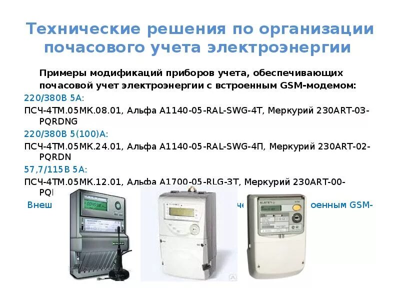 Электрическую энергию учитывают. Электрическую энергию учитывают. Учет энергии. Учет электроэнергии. Интеллектуальный учет электроэнергии.
