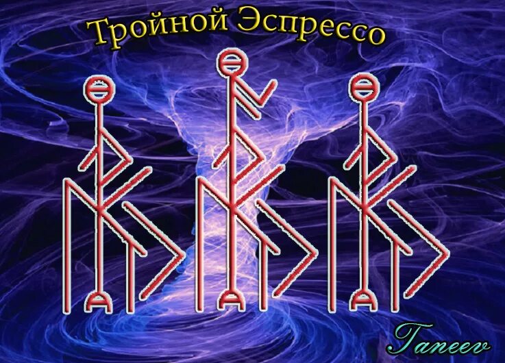 Руна силы и энергии. Энергетик руны став. рун став тройной энергетик. рунический став тройной энергетик. руна восстановление энергии.