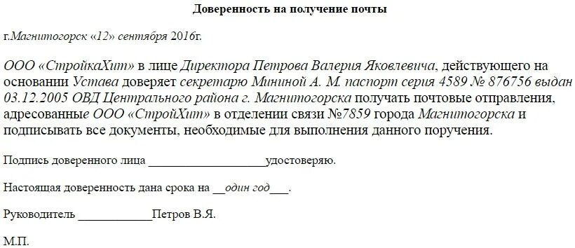 Доверенность потерпевший. Форма доверенности для почты России от юридического лица. Доверенность для почты России от юридического лица бланк. Форма доверенности на получение писем на почте от организации. Почтовая доверенность бланк от физического лица.