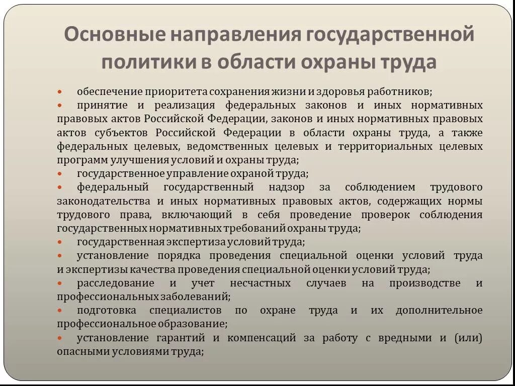 Основные направления охраны труда. Основные направления политики в области охраны труда. Основные направления гос политики в области охраны труда. Основные направления государственной политики в области охраны. Что относится к направлению политики