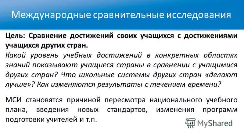 Международный сравнительные исследования