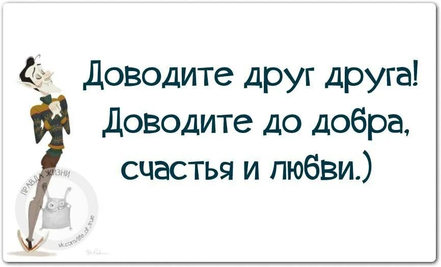 До добра не доведёт. Довести до добра. Доводите друг друга до добра. Доводите друг друга. Плохая шутка до добра не доведет какое