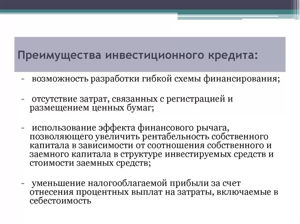 Преимущества инвестиционного кредита. Преимущества инвестиций. Преимущества и недостатки кредитования. Кредитного финансирования инвестиций преимущества. Налоговый кредит куплю