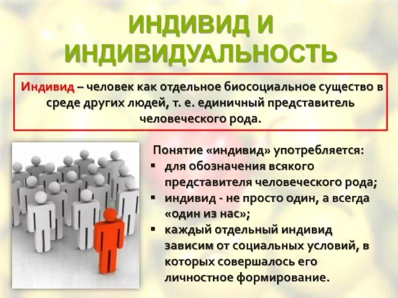 Индивид и индивидуальность. Понятие индивид. Личность и индивидуальность. Понятие индивидуальность.