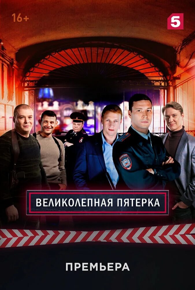 Актеры великолепной пятерки фото и имена Великолепная Пятёрка 6 сезон DRIVE2