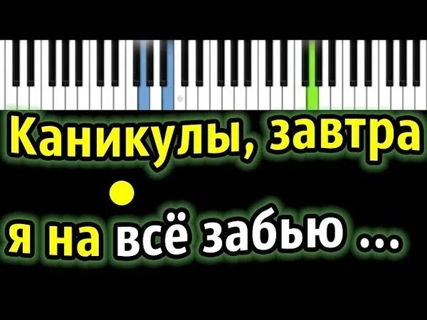 Слова песни каникулы. Кникулы завтра я на ве забью. Текст песни каникулы. Каникулы завтра я на всё забью на учёбу не. Слова песни каникулы завтра.