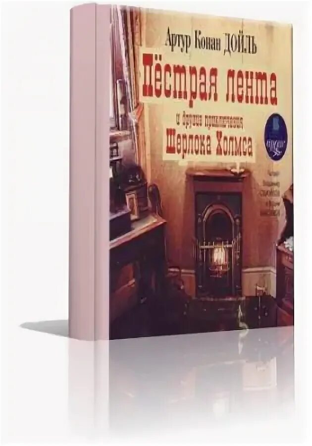 Карр джон аудиокнига. Конан Дойл пёстрая лента и другие рассказы о Шерлоке Холмсе книга. Пестрая лента книга обложка.